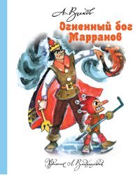 Огненный бог Марранов