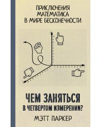 Чем заняться в четвертом измерении?