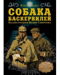 Собака Баскервилей