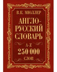 Англо-русский. Русско-английский словарь. 250000 слов