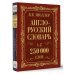 Англо-русский. Русско-английский словарь. 250000 слов