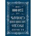 Англо-русский. Русско-английский словарь. 250000 слов