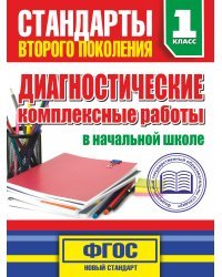 Диагностические комплексные работы в начальной школе. 1 классе