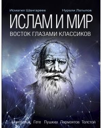 Ислам и мир. Восток глазами классиков