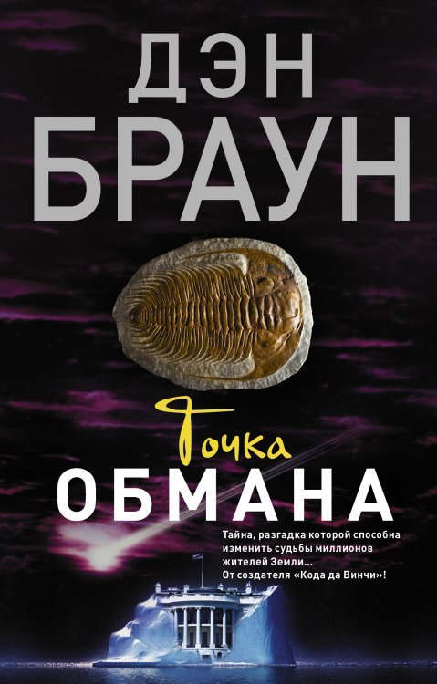 Точка обмана