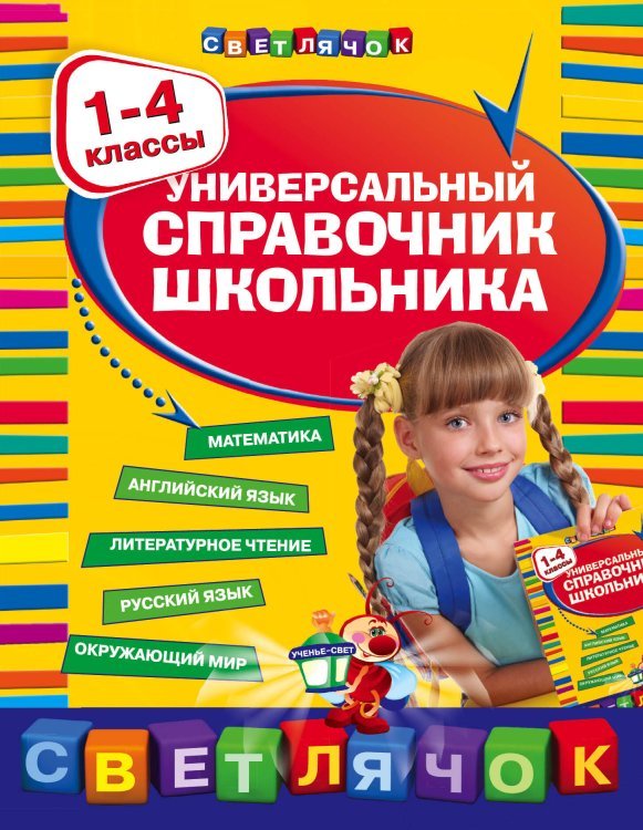 Универсальный справочник школьника : 1-4 классы