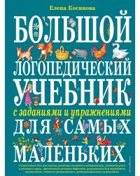 Большой логопедический учебник с заданиями и упражнениями для самых маленьких