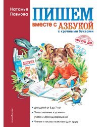 Пишем вместе с "Азбукой с крупными буквами"