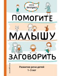 Помогите малышу заговорить. Развитие речи детей 1-3 лет