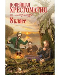 Новейшая хрестоматия по литературе: 8 класс. 3-е изд., испр. и доп.