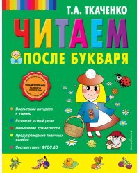 Читаем после Букваря