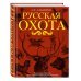 Русская охота