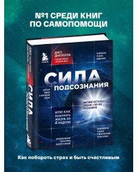 Сила подсознания, или Как изменить жизнь за 4 недели