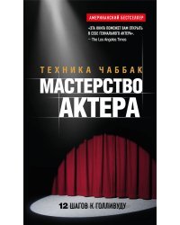 Мастерство актера: Техника Чаббак