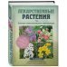 Лекарственные растения. Большая иллюстрированная энциклопедия