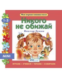 Мини книжка-пазл- "Никого не обижай"