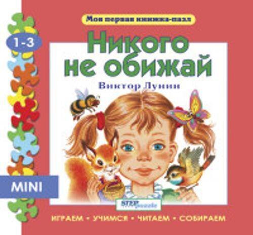 Мини книжка-пазл- "Никого не обижай"