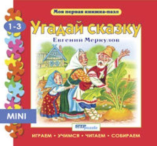 Мини книжка-пазл- "Угадай сказку"