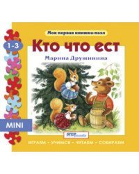 Мини книжка-пазл- "Кто что ест?"