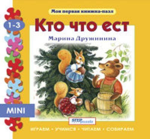 Мини книжка-пазл- "Кто что ест?"