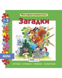 Мини книжка-пазл- "Загадки"