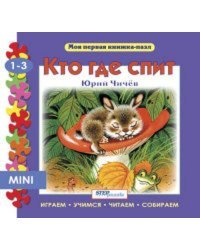 Мини книжка-пазл- "Кто где спит?"