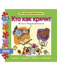 Мини книжка-пазл- "Кто как кричит?"