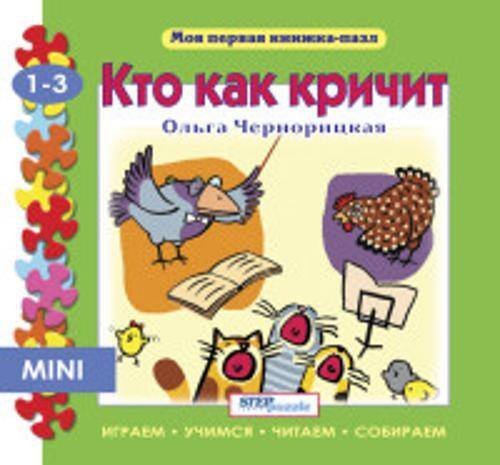 Мини книжка-пазл- "Кто как кричит?"