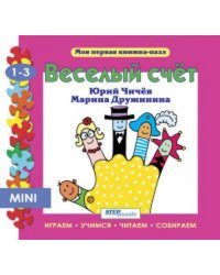 Мини книжка-пазл- "Весёлый счет"