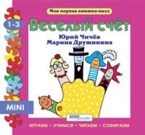 Мини книжка-пазл- "Весёлый счет"