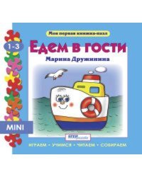 Мини книжка-пазл- "Едем в гости"