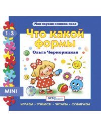 Мини книжка-пазл- "Что какой формы?"