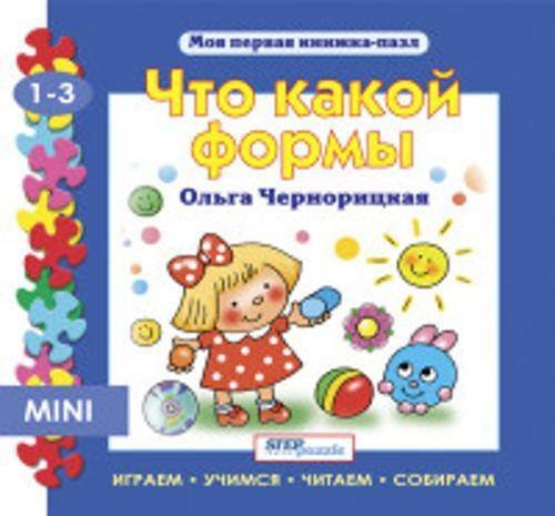 Мини книжка-пазл- "Что какой формы?"