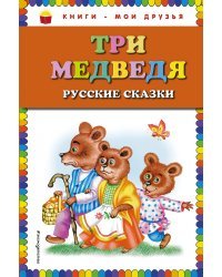 Три медведя. Русские сказки (ил. М. Литвиновой)