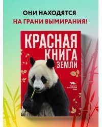 Красная книга Земли (новое оформление)