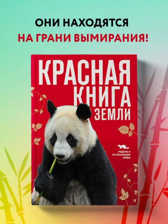 Красная книга Земли (новое оформление)