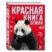 Красная книга Земли (новое оформление)