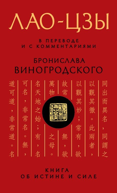 Лао-цзы. Книга об истине и силе: В переводе и с комментариями Б. Виногродского