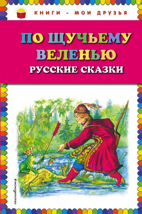 По щучьему веленью: Русские сказки (ил. А. Кардашука)