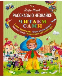 Рассказы о Незнайке (ил. О. Зобниной)