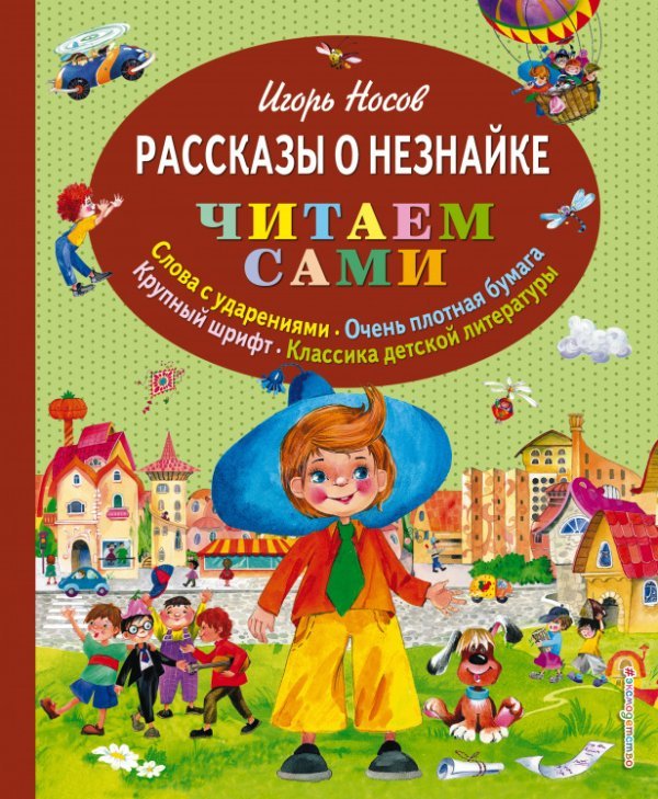 Рассказы о Незнайке (ил. О. Зобниной)