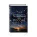 Путеводитель по звездному небу России
