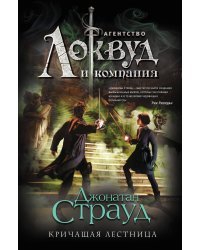 Кричащая лестница (#1) 