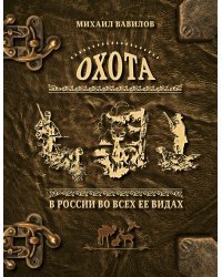 Охота в России во всех ее видах. Иллюстрированная энциклопедия