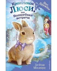 Крольчонок Люси, или Волшебная встреча (выпуск 1)