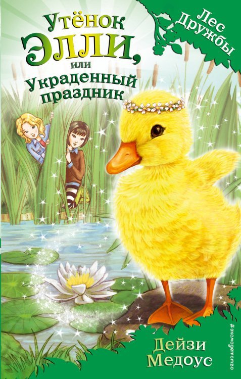 Утёнок Элли, или Украденный праздник (выпуск 3)