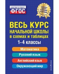 Весь курс начальной школы: в схемах и таблицах