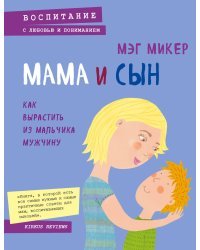 Мама и сын. Как вырастить из мальчика мужчину