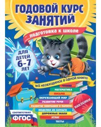 Годовой курс занятий: для детей 6-7 лет. Подготовка к школе (с наклейками)