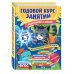 Годовой курс занятий: для детей 6-7 лет. Подготовка к школе (с наклейками)